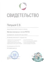 Сертификат Рехау